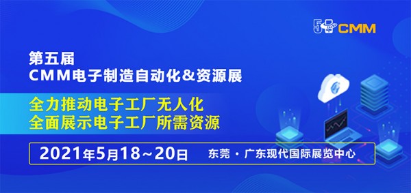 2021第五屆電子制造自動化&資源展